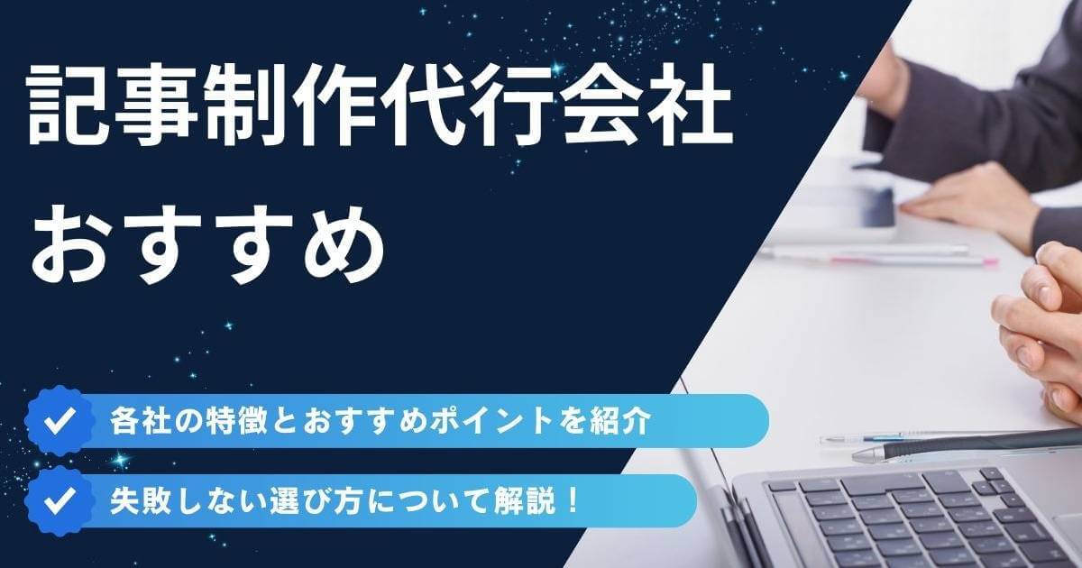 記事制作代行会社おすすめ