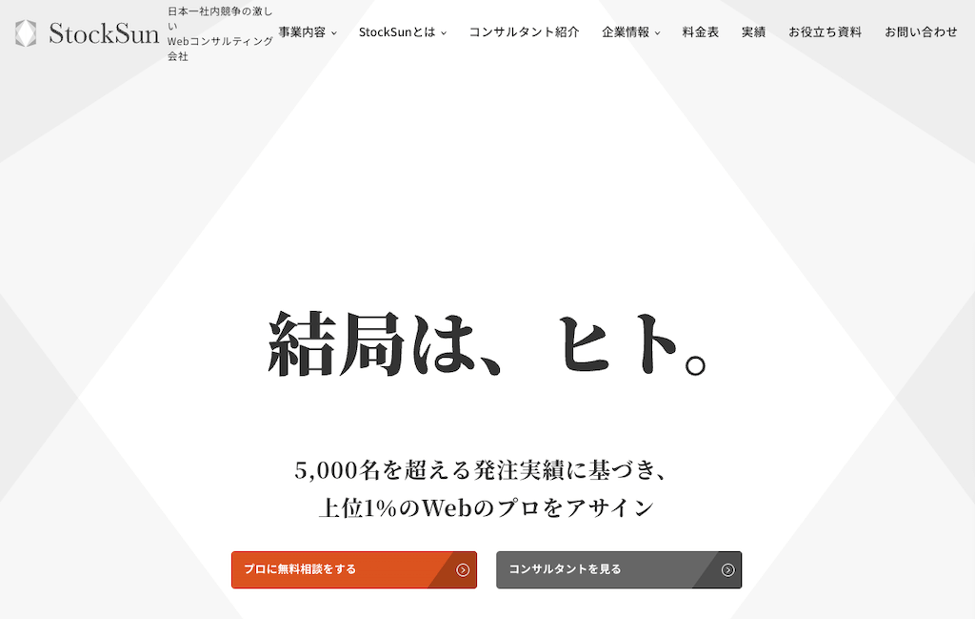 StockSun株式会社｜上位1%のコンサルタントによる支援